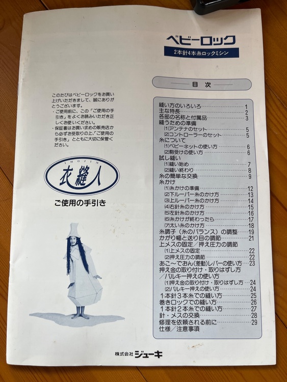 ロックミシン衣縫人（電動工具・農機具・業務用機械）の商品画像 - 査定依頼日：2025年9月11日 - 最高査定価格：3,000円