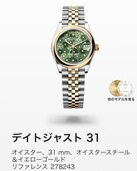 デイトジャスト31mm オリーブグリーンフローラルモチーフダイヤ入り（高級時計）の商品画像 - 査定依頼日：2023年12月23日 - 最高査定価格：1,700,000円