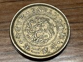 古銭（美術品・骨董品）の商品画像 - 査定依頼日：2025年3月20日 - 最高査定価格：300円