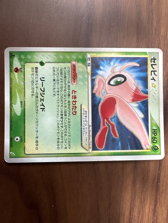 セレビィ⭐︎ 004/075（トレカ）の商品画像 - 査定依頼日：2025年11月17日 - 最高査定価格：25,000円