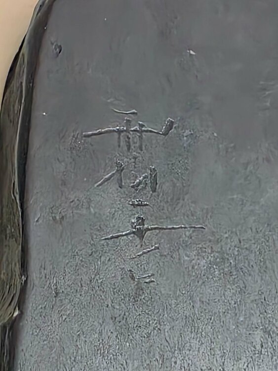 硯（美術品・骨董品）の商品画像 - 査定依頼日：2026年3月12日 - 最高査定価格：15,000円