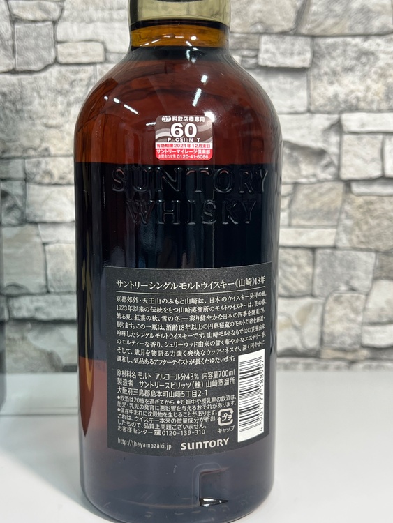 山崎18年（お酒）の商品画像 - 査定依頼日：2026年4月3日 - 最高査定価格：85,000円