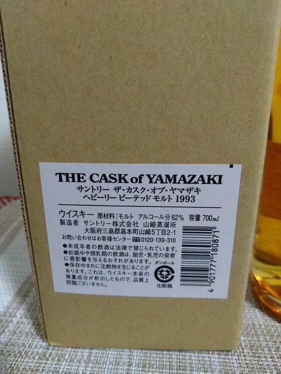 カスクオブヤマザキ　1993（お酒）の商品画像 - 査定依頼日：2025年2月7日