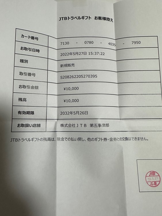 JTB トラベルギフト（チケット・金券）の商品画像 - 査定依頼日：2023年6月22日