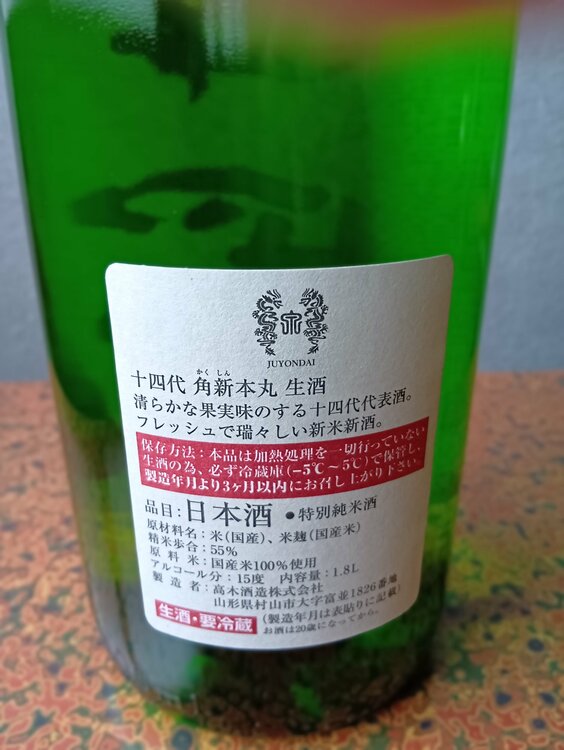 十四代　角新本丸　生酒（お酒）の商品画像 - 査定依頼日：2025年12月21日 - 最高査定価格：33,000円