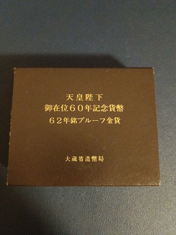 天皇陛下御在位60年記念貨幣（金・貴金属）の商品画像 - 査定依頼日：2026年9月10日 - 最高査定価格：440,000円