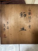 鉚皿（美術品・骨董品）の商品画像 - 査定依頼日：2026年7月17日 - 最高査定価格：3,000円