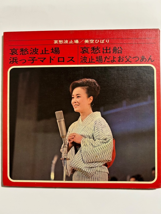 美空ひばり　哀愁波止場（レコード）の商品画像 - 査定依頼日：2026年4月23日 - 最高査定価格：100,000円