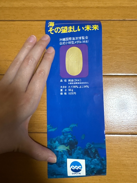 沖縄国際海洋博覧会公式小判型メダル（金・貴金属）の商品画像 - 査定依頼日：2026年2月6日 - 最高査定価格：2,300,000円