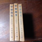 寧楽遺文（古本）の商品画像 - 査定依頼日：2025年8月29日 - 最高査定価格：500円