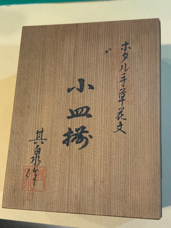 其泉作　ホタル手草花文　小皿揃（美術品・骨董品）の商品画像 - 査定依頼日：2026年1月25日 - 最高査定価格：800円