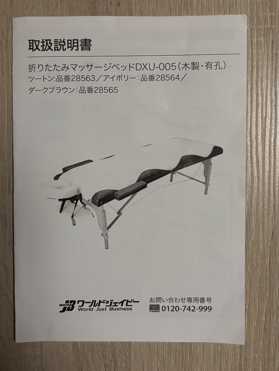 折りたたみマッサージベッドDUX-005（木製・有孔）（家具・寝具）の商品画像 - 査定依頼日：2025年9月26日 - 最高査定価格：2,000円