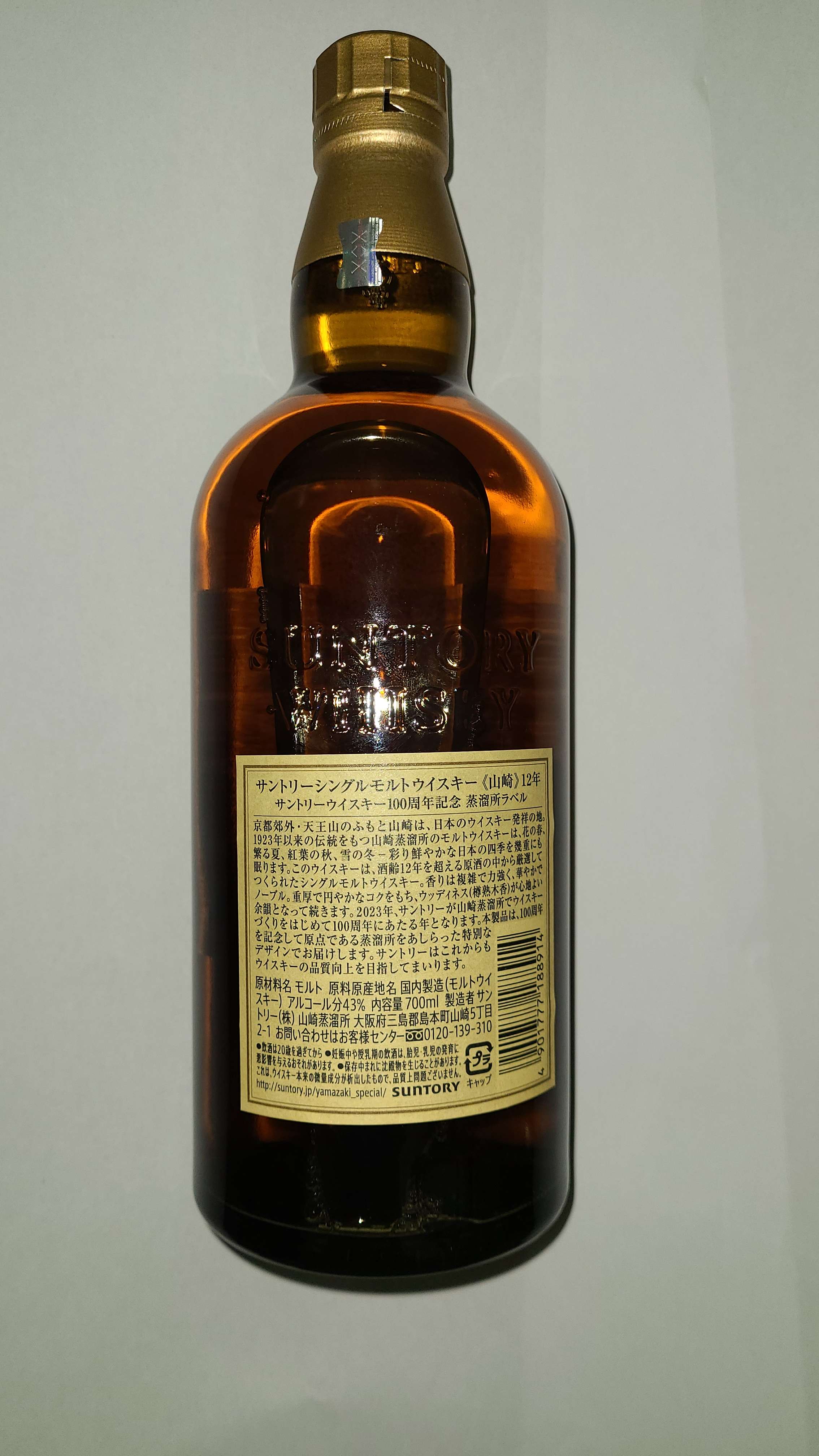 山崎12年 100周年記念ボトル(お酒)の買取査定価格・相場 | 高価買取