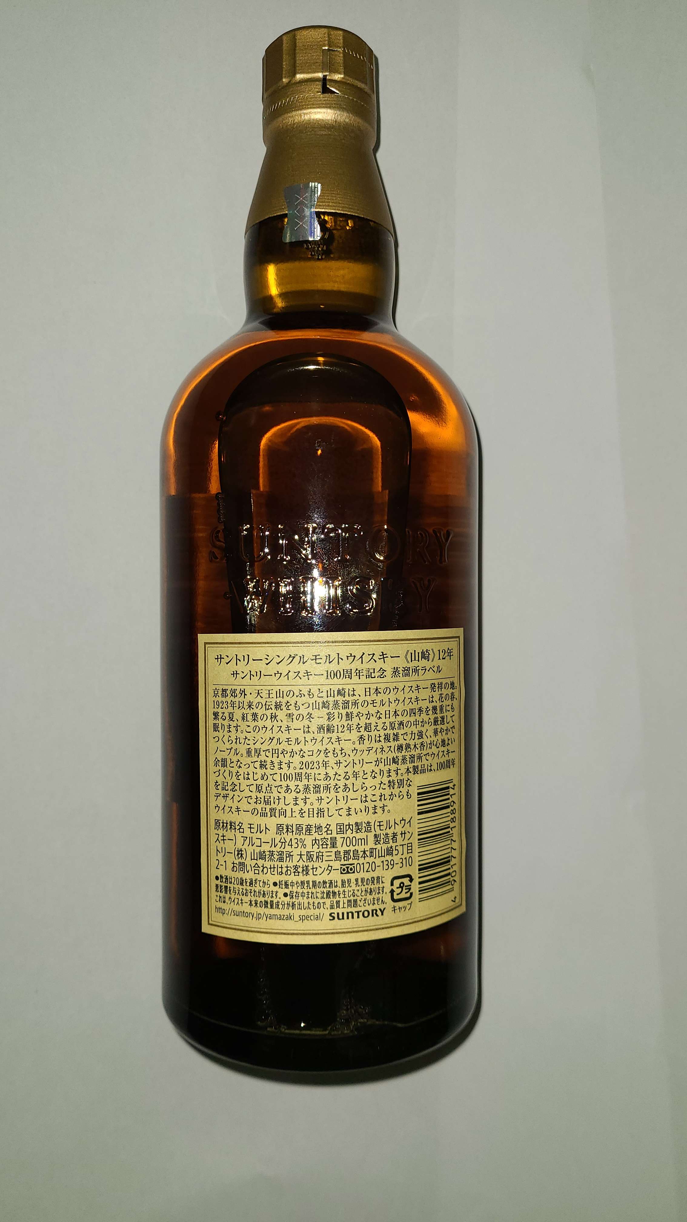 山崎12年 100周年記念ボトル（お酒）の買取査定価格・相場 | 高価買取 ...