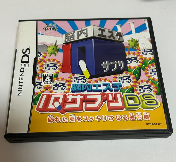 脳内エステ　IQサプリDS（ゲーム機本体・ゲームソフト）の商品画像 - 査定依頼日：2025年2月24日 - 最高査定価格：5円