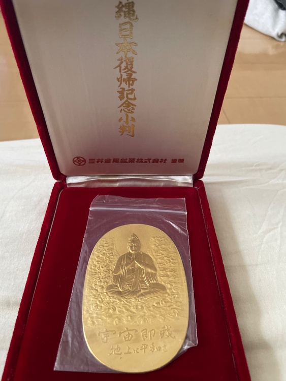 沖縄日本復帰記念小判（金・貴金属）の商品画像 - 査定依頼日：2026年2月8日 - 最高査定価格：3,000,000円