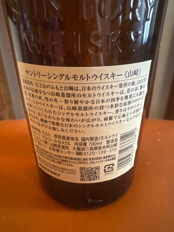 ウイスキー サントリー山崎（お酒）の商品画像 - 査定依頼日：2026年7月15日 - 最高査定価格：10,500円