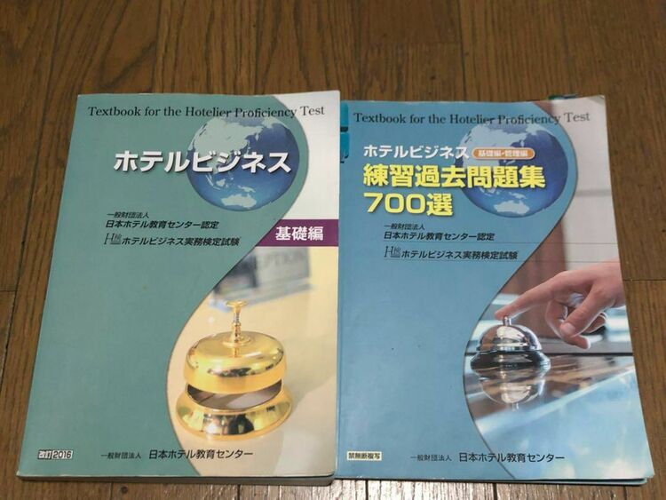 ホテルビジネス基礎編＋問題集（古本）の商品画像 - 査定依頼日：2025年8月5日 - 最高査定価格：2,000円