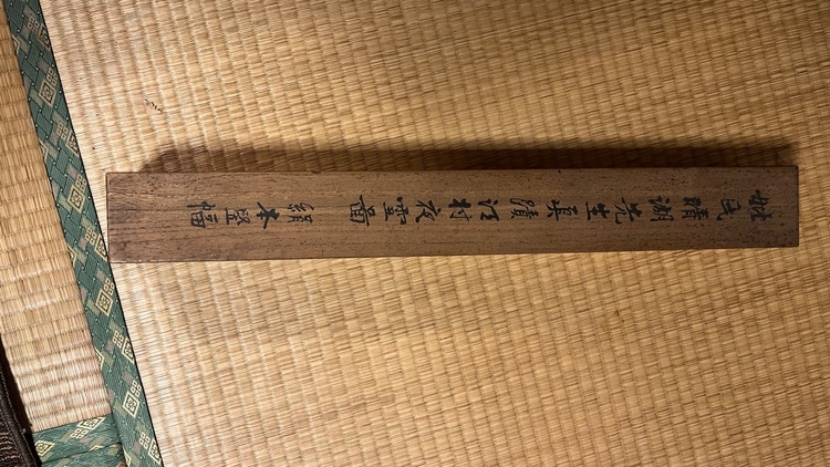 不明（美術品・骨董品）の商品画像 - 査定依頼日：2026年2月24日 - 最高査定価格：3,000円