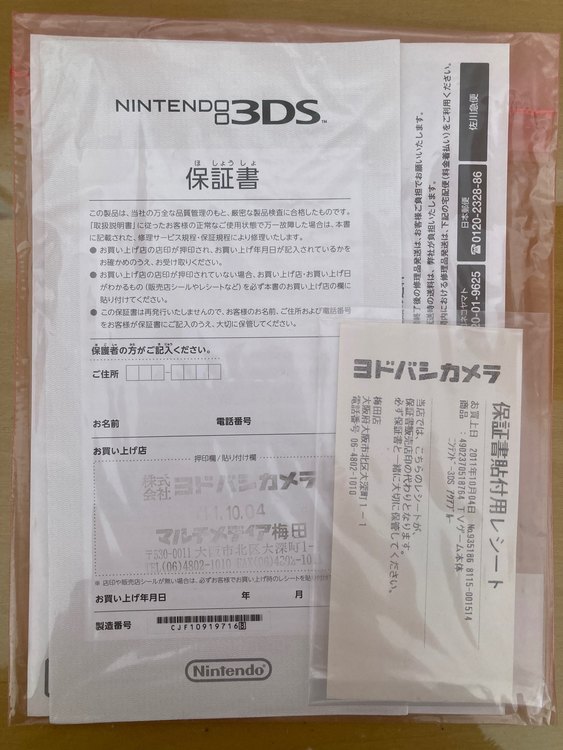 ニンテンドー3DS（ゲーム機本体・ゲームソフト）の商品画像 - 査定依頼日：2023年1月9日 - 最高査定価格：3,500円