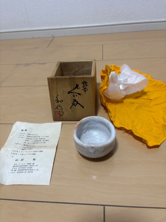 山田和　ぐい呑（美術品・骨董品）の商品画像 - 査定依頼日：2026年3月6日 - 最高査定価格：2,000円