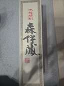 焼酎 森伊蔵 （お酒）の商品画像 - 査定依頼日：2025年3月23日 - 最高査定価格：9,000円