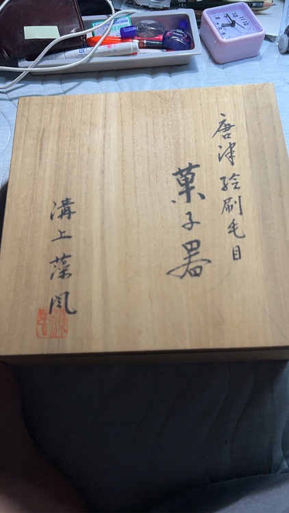 唐津焼溝上　藻風（美術品・骨董品）の商品画像 - 査定依頼日：2026年1月22日 - 最高査定価格：100,000円