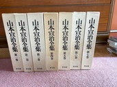 山本宣治全集 第1〜7巻