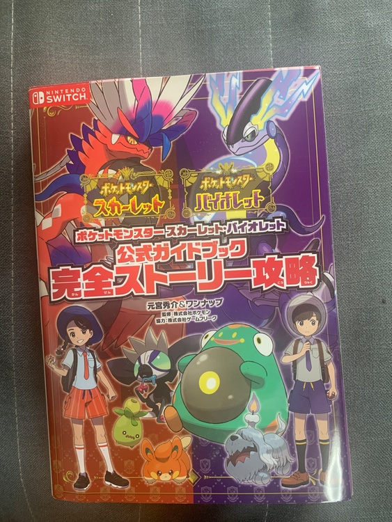 ポケットモンスタースカーレットバイオレット公式ガイドブック完全ストーリー攻略（古本）の商品画像 - 査定依頼日：2026年8月3日 - 最高査定価格：1,000円