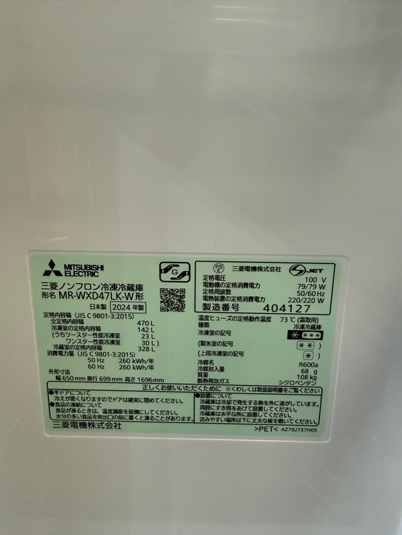 三菱冷蔵庫 MR-WXD47LK-W 2024年製 470Lです。（家電）の商品画像 - 査定依頼日：2026年8月1日 - 最高査定価格：55,000円