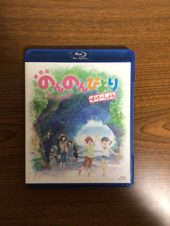 劇場版 のんのんびより ばけーしょん [通常版]（CD・DVD）の商品画像 - 査定依頼日：2021年3月6日 - 最高査定価格：2,200円