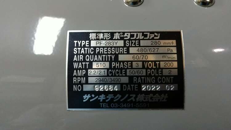 業務用送風機（電動工具・農機具・業務用機械）の商品画像 - 査定依頼日：2024年12月20日