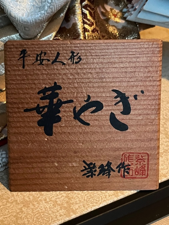 日本人形（美術品・骨董品）の商品画像 - 査定依頼日：2026年6月28日 - 最高査定価格：100,000円