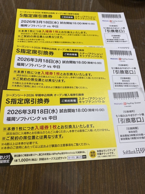 PayPayドーム　S指定席引換券３枚（チケット・金券）の商品画像 - 査定依頼日：2026年2月21日 - 最高査定価格：100,000円