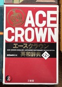 エースクラウン英和辞典（古本）の商品画像 - 査定依頼日：2026年1月21日 - 最高査定価格：1,000円