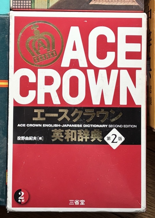 エースクラウン英和辞典（古本）の商品画像 - 査定依頼日：2026年1月21日 - 最高査定価格：1,000円