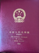 中華人民共和国 切手（切手）の商品画像 - 査定依頼日：2026年4月16日 - 最高査定価格：300円