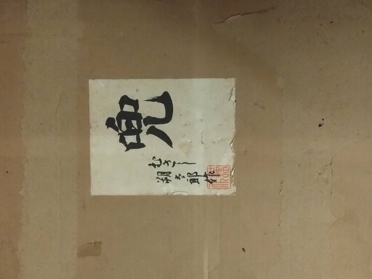 兜　武蔵　朔太郎（美術品・骨董品）の商品画像 - 査定依頼日：2026年5月30日 - 最高査定価格：3,000円