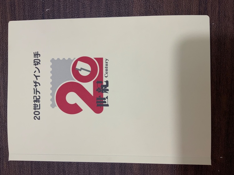 20世紀デザイン切手（切手）の商品画像 - 査定依頼日：2026年4月6日 - 最高査定価格：9,500円
