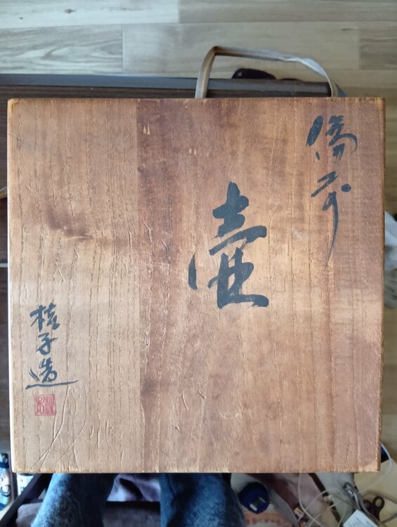 備前焼き（美術品・骨董品）の商品画像 - 査定依頼日：2026年9月1日 - 最高査定価格：1,500円