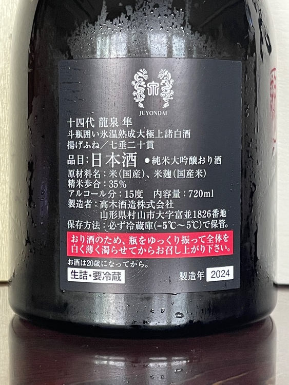 日本酒 十四代 （お酒）の商品画像 - 査定依頼日：2025年9月30日 - 最高査定価格：185,000円