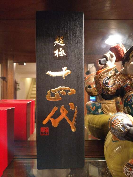 日本酒 十四代 （お酒）の商品画像 - 査定依頼日：2025年3月27日 - 最高査定価格：23,000円