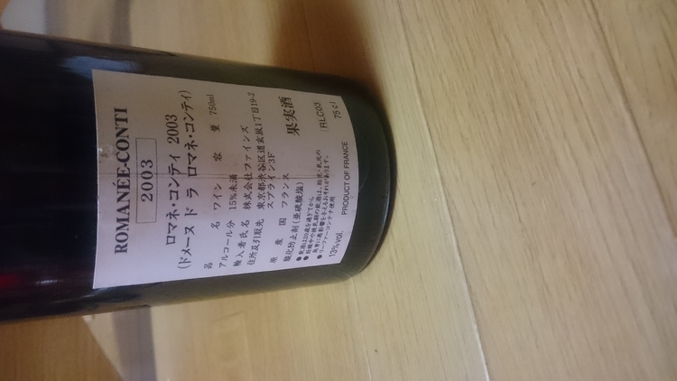 ロマネ・コンティ 2003（お酒）の商品画像 - 査定依頼日：2019年3月20日 - 最高査定価格：20,000円