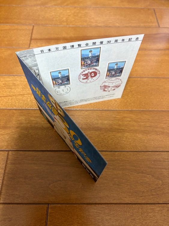 日本万国博覧会開催30周年記念切手（切手）の商品画像 - 査定依頼日：2026年4月14日 - 最高査定価格：100円