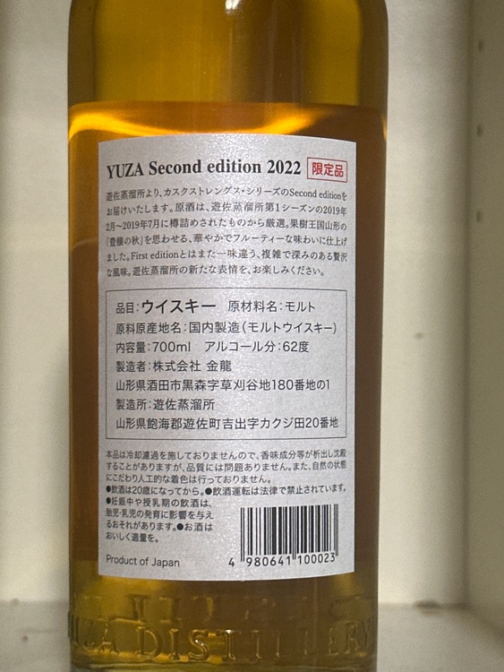 YUZU Second edition2022 限定品（お酒）の商品画像 - 査定依頼日：2025年6月27日 - 最高査定価格：6,000円