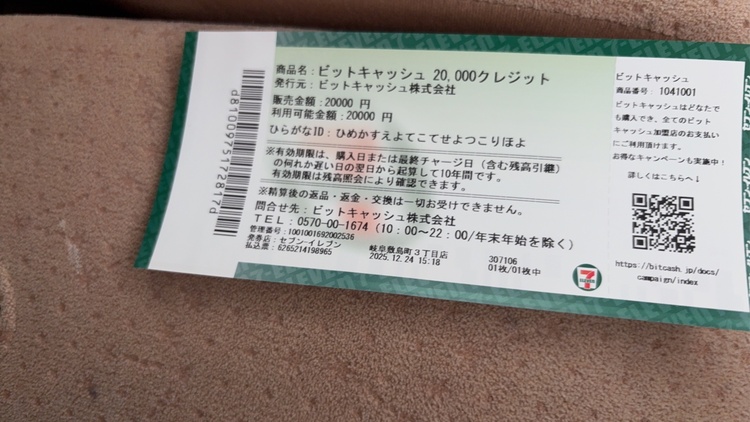 ビットキャッシュ（チケット・金券）の商品画像 - 査定依頼日：2025年12月24日 - 最高査定価格：100円