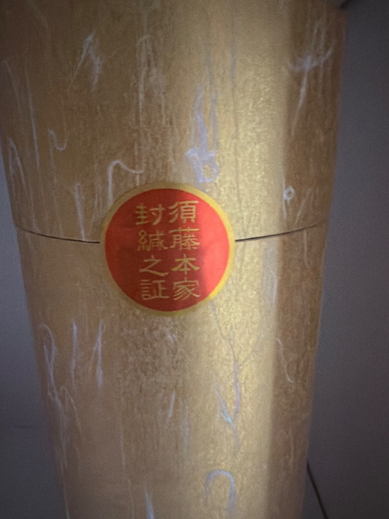 純米大吟醸酒花薫光無濾過生々（お酒）の商品画像 - 査定依頼日：2026年6月5日 - 最高査定価格：100,000円