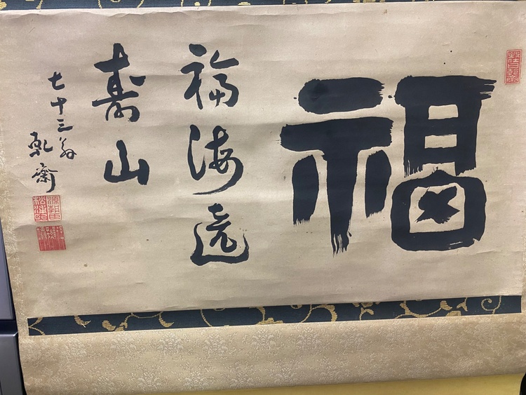 掛け軸福田（美術品・骨董品）の商品画像 - 査定依頼日：2026年6月7日 - 最高査定価格：2,000円
