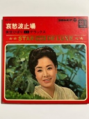 美空ひばり　哀愁波止場（レコード）の商品画像 - 査定依頼日：2026年4月23日 - 最高査定価格：100,000円