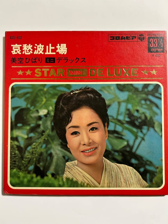 美空ひばり　哀愁波止場（レコード）の商品画像 - 査定依頼日：2026年4月23日 - 最高査定価格：100,000円